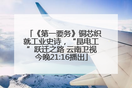 《第一要务》铜芯织就工业史诗，“昆电工”跃迁之路 云南卫视今晚21:16播出